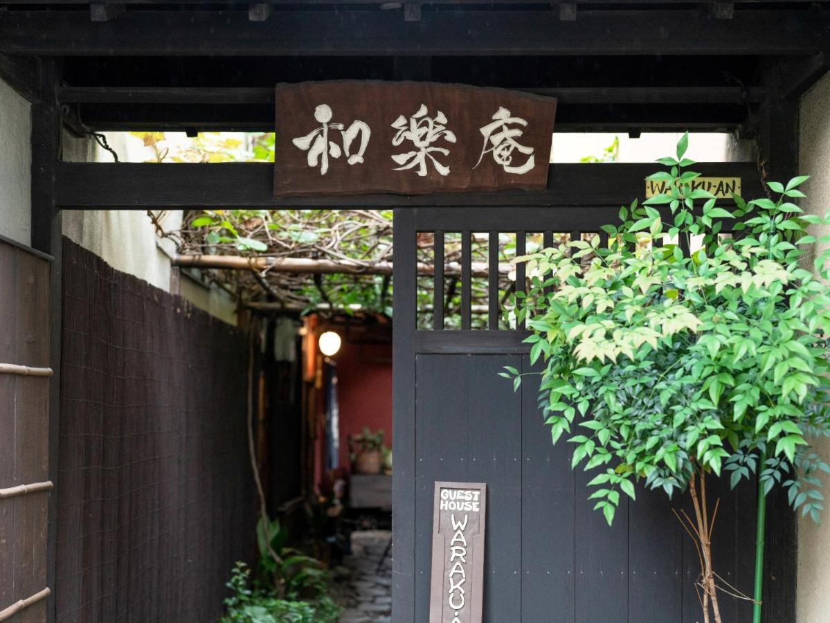 Guest House Waraku-An — Photos 2